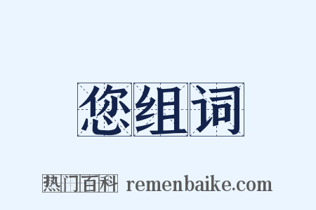 您组词是什么意思的图片